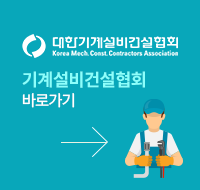 기계설비건설협회 바로가기