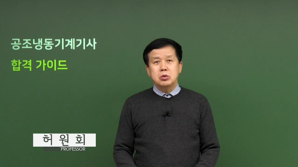 공조냉동기계기사패키지_허원회